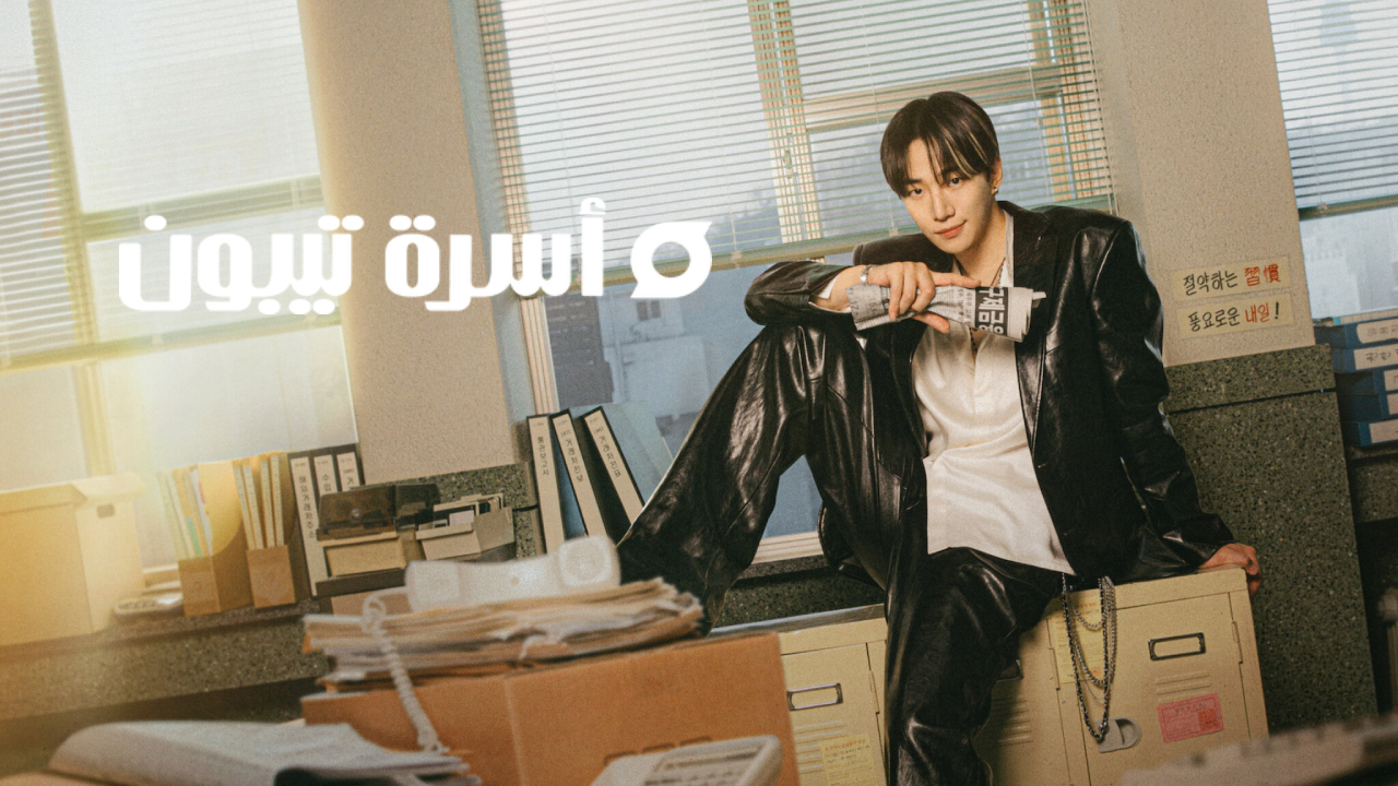 مسلسل اسرة تيبون Typhoon Family الحلقة 16 والاخيرة مترجمة HD