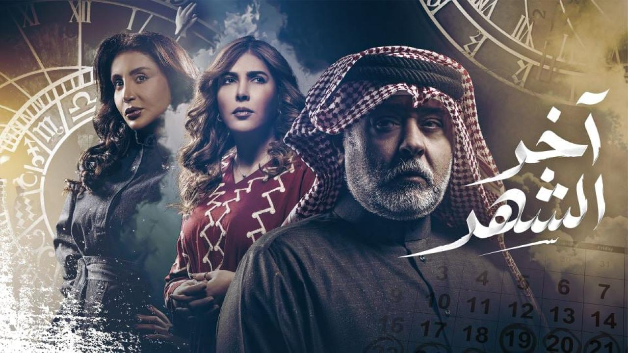 مسلسل اخر الشهر الحلقة 1 الاولى  HD