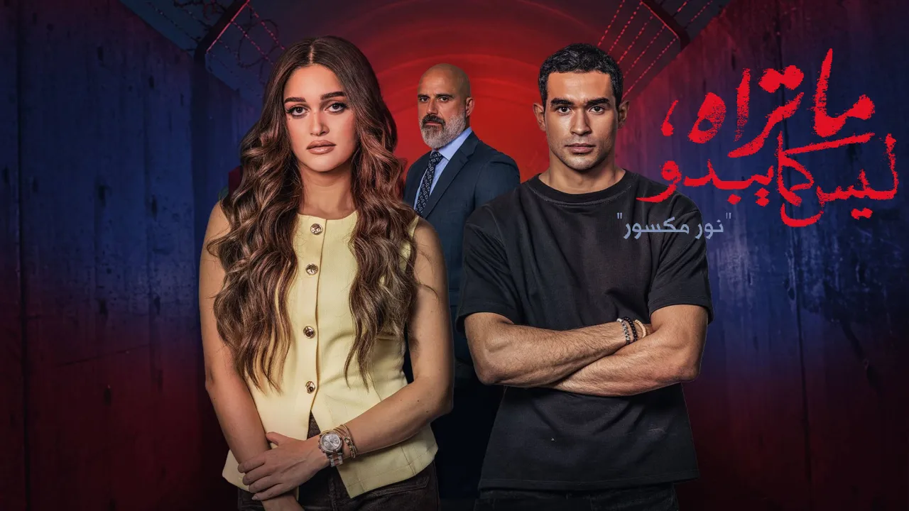 مسلسل ما تراه ليس كما يبدو الحلقة 5 والاخيرة - نور مكسور