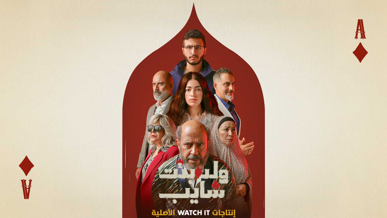 مسلسل ولد بنت شايب الحلقة 10 والاخيرة HD
