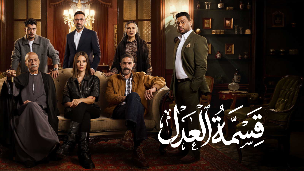 مسلسل قسمة العدل الحلقة 30 والاخيرة HD