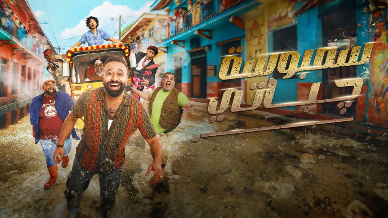 فيلم سمبوسة جباتي 2025 كامل